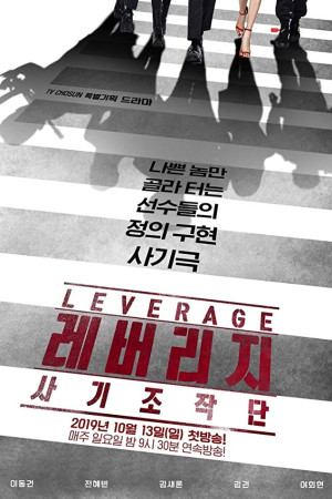 دانلود سریال کره ای قدرت نفوذ – سریال Leverage 2019