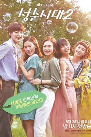 دانلود سریال کره ای Age of Youth | سریال کره ای دوران جوانی