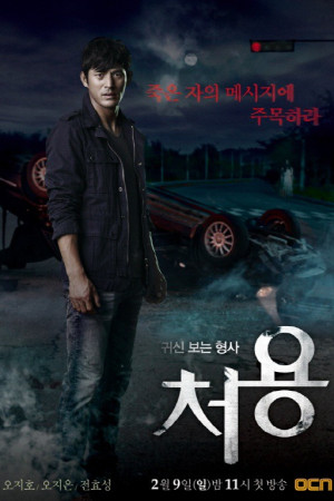 دانلود سریال کره ای کاراگاه چویونگ روح بین | دانلود سریال کره ای Cheo Yong