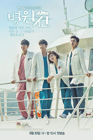 دانلود سریال کره ای Hospital Ship | دانلود سریال کره ای کشتی بیمارستانی