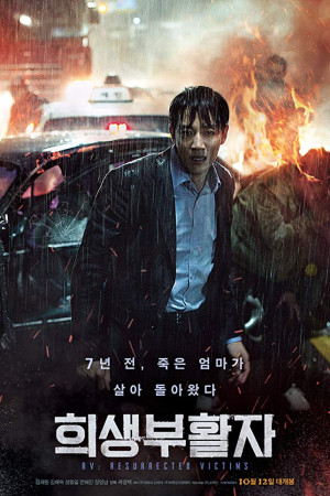 دانلود فیلم کره ای RV Resurrected Victims 2017 | دانلود فیلم کره ای قربانیان رستاخیز
