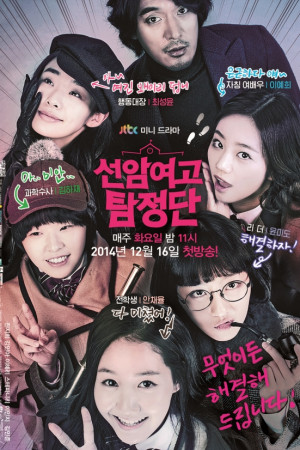 دانلود سریال محققان دبیرستان دخترانه سئونام Detectives of Seonam Girls High School