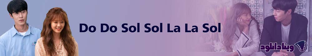 دانلود سریال کره ای Do Do Sol Sol La La Sol – سریال کره ای دو دو سول سول لا لا سول