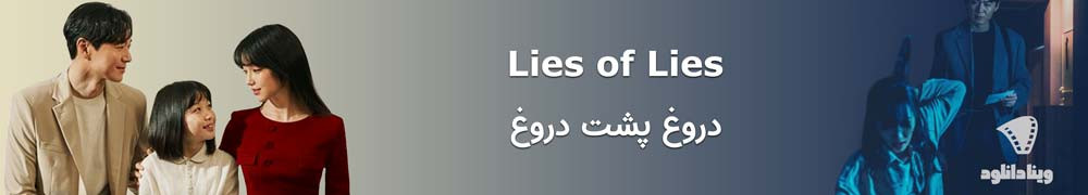 دانلود سریال کره ای Lies of Lies – دانلود سریال کره ای دروغ پشت دروغ