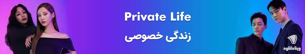 دانلود سریال Private Life – دانلود سریال زندگی خصوصی
