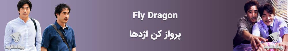 دانلود سریال Fly Dragon – دانلود سریال پرواز کن اژدها