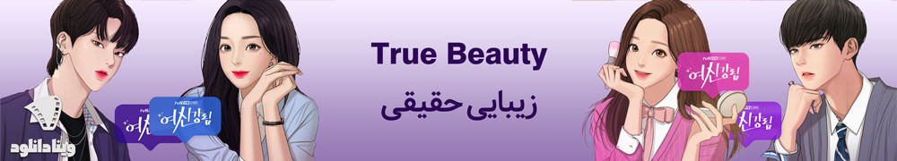 دانلود سریال True Beauty – دانلود سریال زیبایی حقیقی
