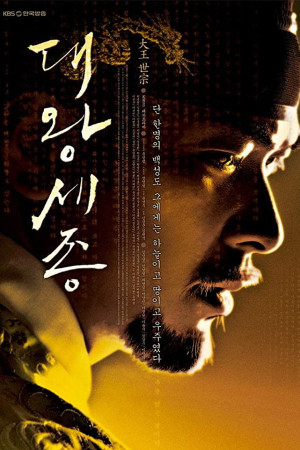 دانلود سریال The Great King, Sejong – دانلود سریال شاه سجونگ کبیر