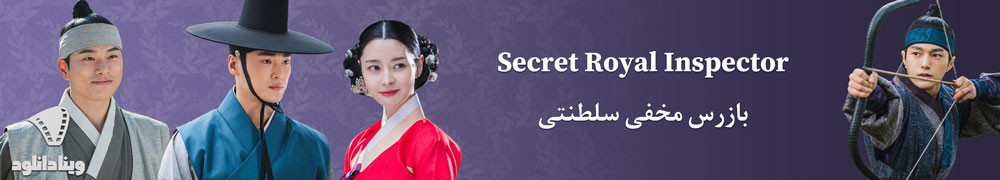 دانلود سریال Secret Royal Inspector – دانلود سریال بازرس مخفی سلطنتی