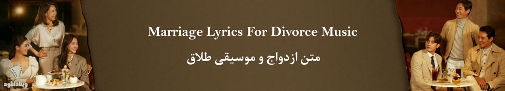 دانلود سریال Marriage Lyrics For Divorce Music – سریال متن ازدواج و موسیقی طلاق
