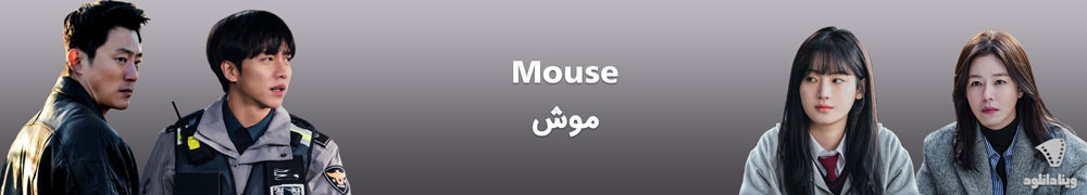 دانلود سریال Mouse – دانلود سریال موش