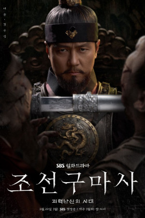 دانلود سریال Joseon Exorcist – دانلود سریال جن گیر چوسان