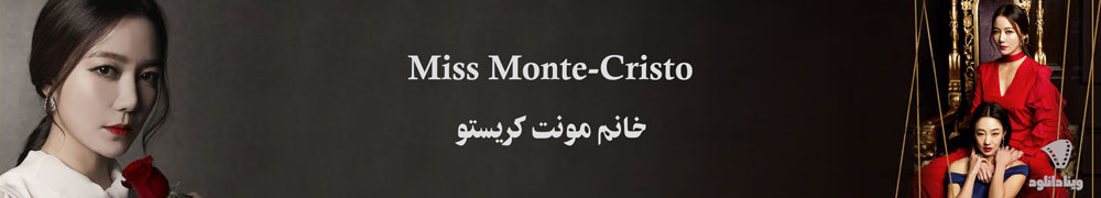 دانلود سریال Miss Monte-Cristo – دانلود سریال خانم مونت کریستو