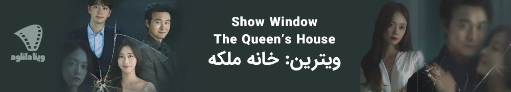 دانلود سریال Show Window: The Queen’s House 2021 | دانلود سریال ویترین: خانه ملکه
