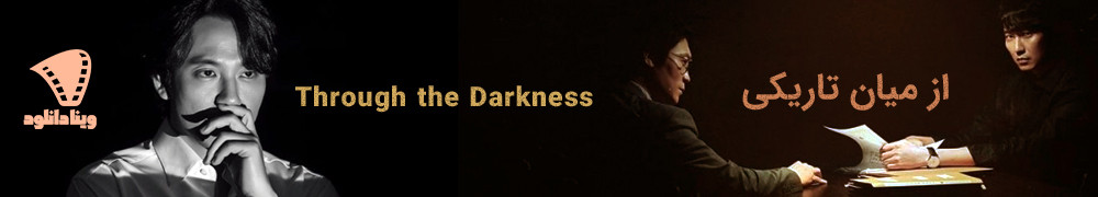 دانلود سریال Through the Darkness 2022 | دانلود سریال از میان تاریکی