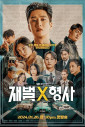 دانلود سریال خرپول و کارآگاه | سریال کره ای Flex X Cop 2024