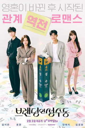 دانلود سریال برندینگ در سونگسودونگ | سریال Branding in Seongsu 2024